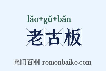 老古板是什么意思的图片